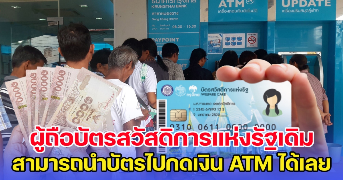 รีบด่วน ผู้ถือบัตรสวัสดิการแห่งรัฐเดิม สามารถนำบัตรไปกดเงินได้