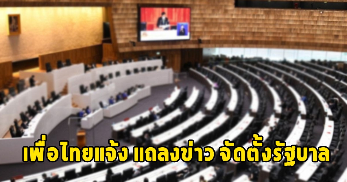 ด่วน เพื่อไทยแจ้ง แถลงข่าว จัดตั้งรัฐบาล โดย 2 พรรคร่วม ชัดเจน