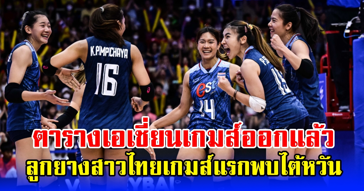 ตารางเอเชี่ยนเกมส์ออกแล้ว ลูกยางสาวไทยเกมส์แรกพบไต้หวัน