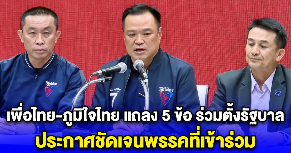 เพื่อไทย-ภูมิใจไทย แถลง 5 ข้อ ร่วมตั้งรัฐบาล ประกาศชัดเจน