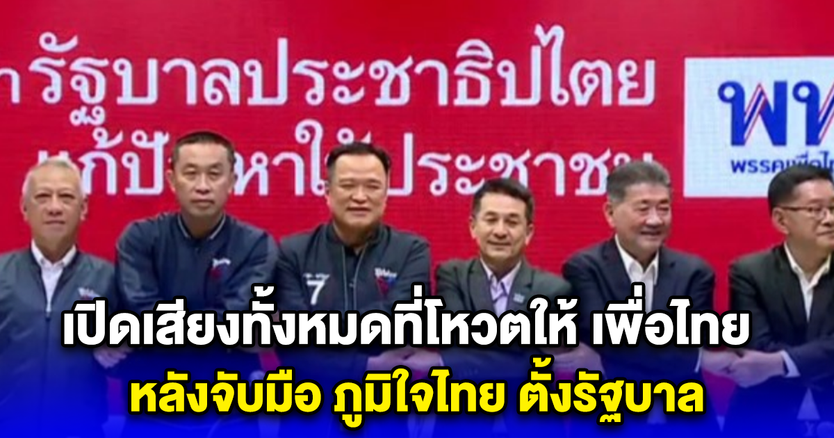 เปิดคะแนนเสียงทั้งหมดที่โหวตให้ เพื่อไทย หลังจับมือ ภูมิใจไทย ตั้งรัฐบาล