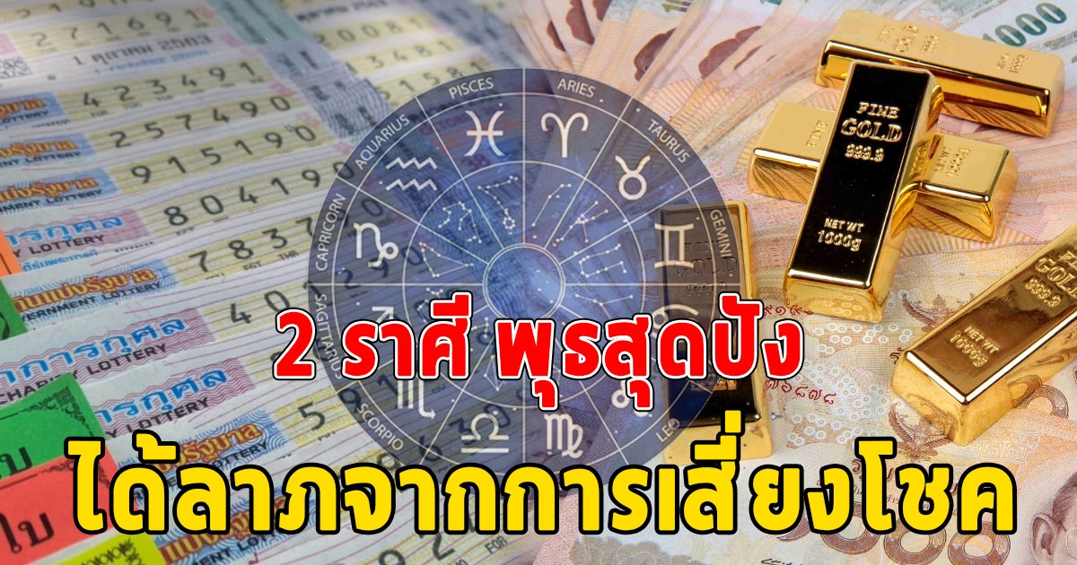 2 ราศี พุธสุดปัง รับพลังพลิกชะตา ได้ลาภจากทางไกล เสี่ยงโชค