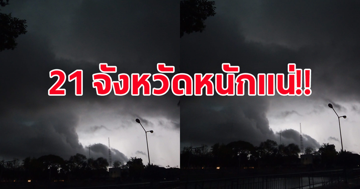 กรมอุตุ เตือน 21 จังหวัด รับมือฝนตกหนัก เสี่ยงน้ำท่วมฉับพลัน