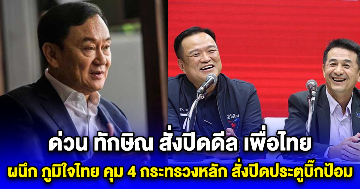 ด่วน ทักษิณ สั่งปิดดีล เพื่อไทย ผนึก ภูมิใจไทย คุม 4 กระทรวงหลัก สั่งปิดประตูพรรคบิ๊กป้อม