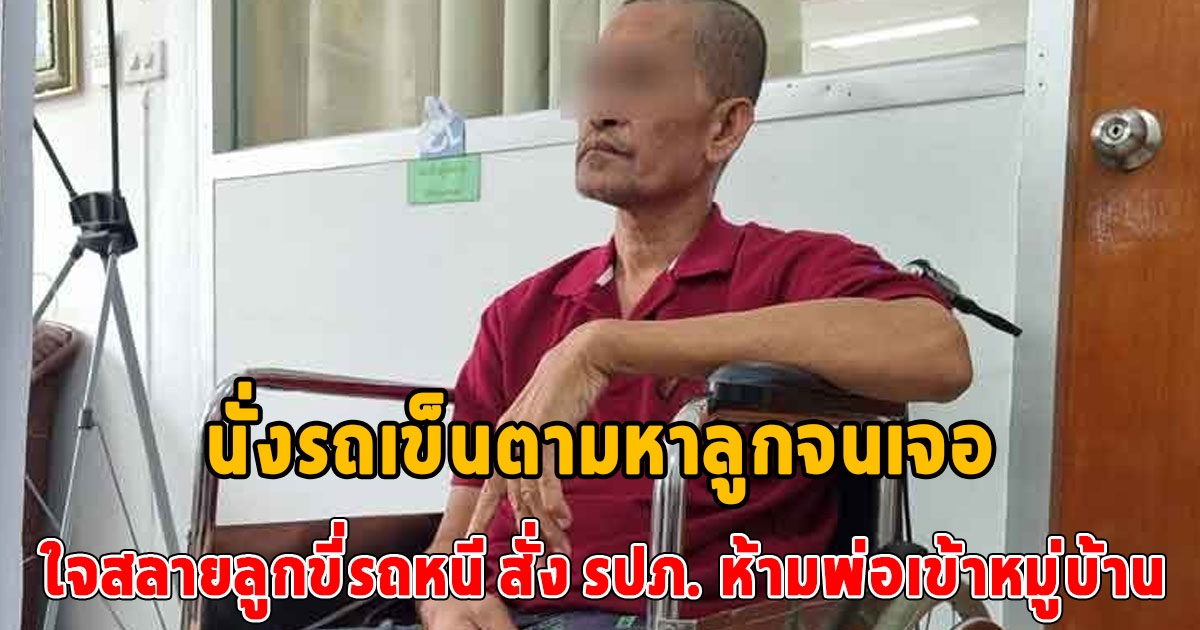 ชายวัย 59 ป่วยอัมพฤกษ์ นั่งรถเข็นตามหาลูกจนเจอ ใจสลายลูกสั่ง รปภ. ห้ามพ่อเข้าหมู่บ้าน