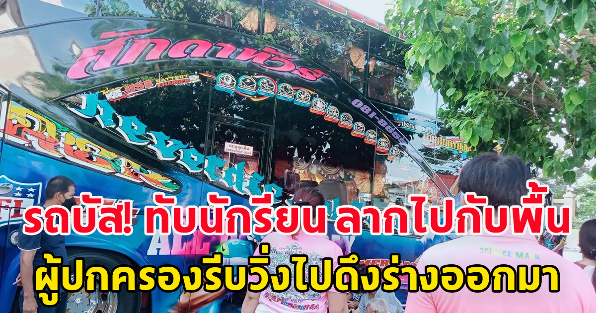 รถบัส ทับนักเรียน ป.3 ลากไปกับพื้น ผู้ปกครองรีบวิ่งไปดึงออกมา