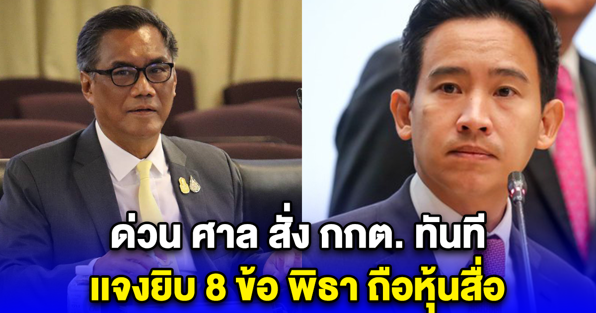 ด่วน ศาล สั่ง กกต.เเจงยิบ 8 ข้อ พิธา ถือหุ้นสื่อ ลั่นเลือกตั้งครั้งที่แล้วเจอหรือไม่