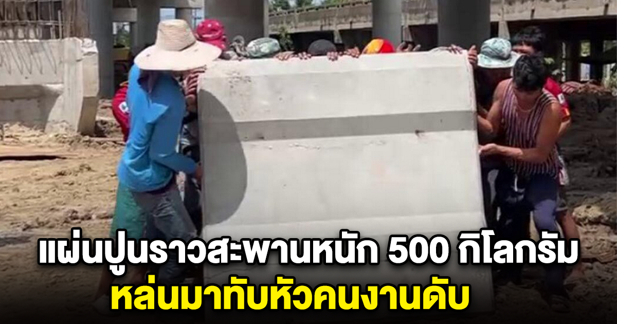 สลด แผ่นปูนราวสะพานหนัก 500 กิโลกรัม หล่นทับหัวคนงานดับ