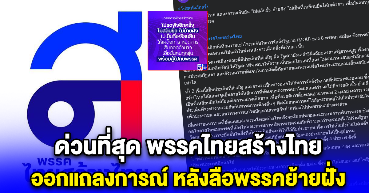 ด่วนที่สุด พรรคไทยสร้างไทย ออกแถลงการณ์ หลังลือพรรคย้ายฝั่ง