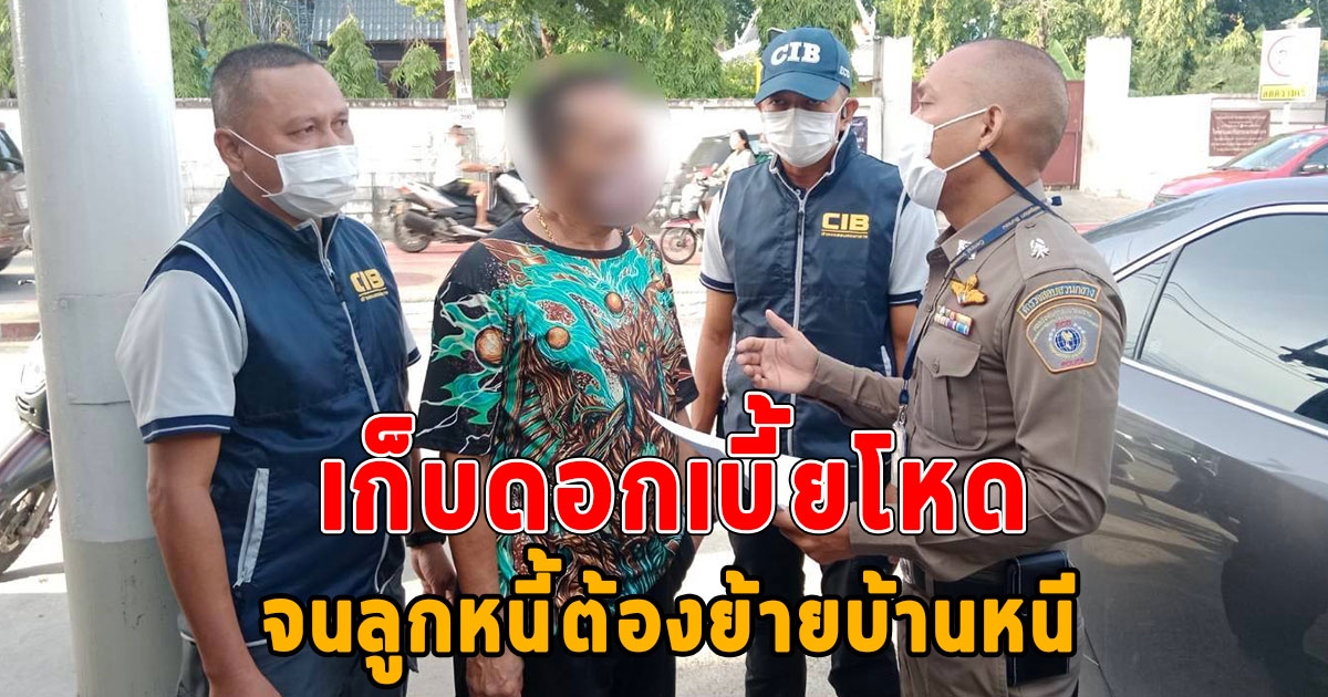 บุกรวบ ณัฐ บางกรวย นายทุนปล่อยเงินกู้ เรียกเก็บดอกเบี้ยโหด จนลูกหนี้ต้องย้ายบ้านหนี