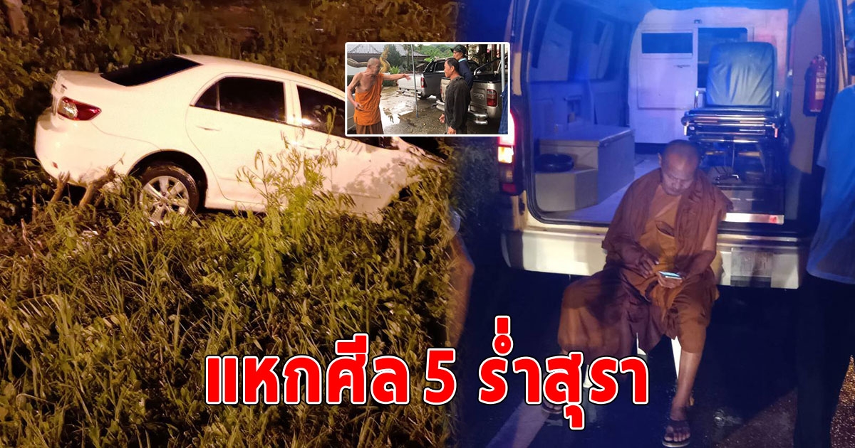 หลวงลุง แหกศีล 5 ร่ำสุรา เมาซิ่งเก๋งชนหลักลายตกถนน ชาวบ้านทนพฤติกรรมไม่ไหวแฉคลิปขี้เมาเตรียมไล่พ้นวัด