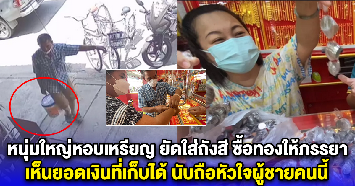 หนุ่มใหญ่หอบเหรียญ ยัดใส่ถังสี ซื้อทองให้ภรรยา เนื่องในวันแม่ เห็นยอดเงินที่เก็บได้ นับถือหัวใจผู้ชายคนนี้