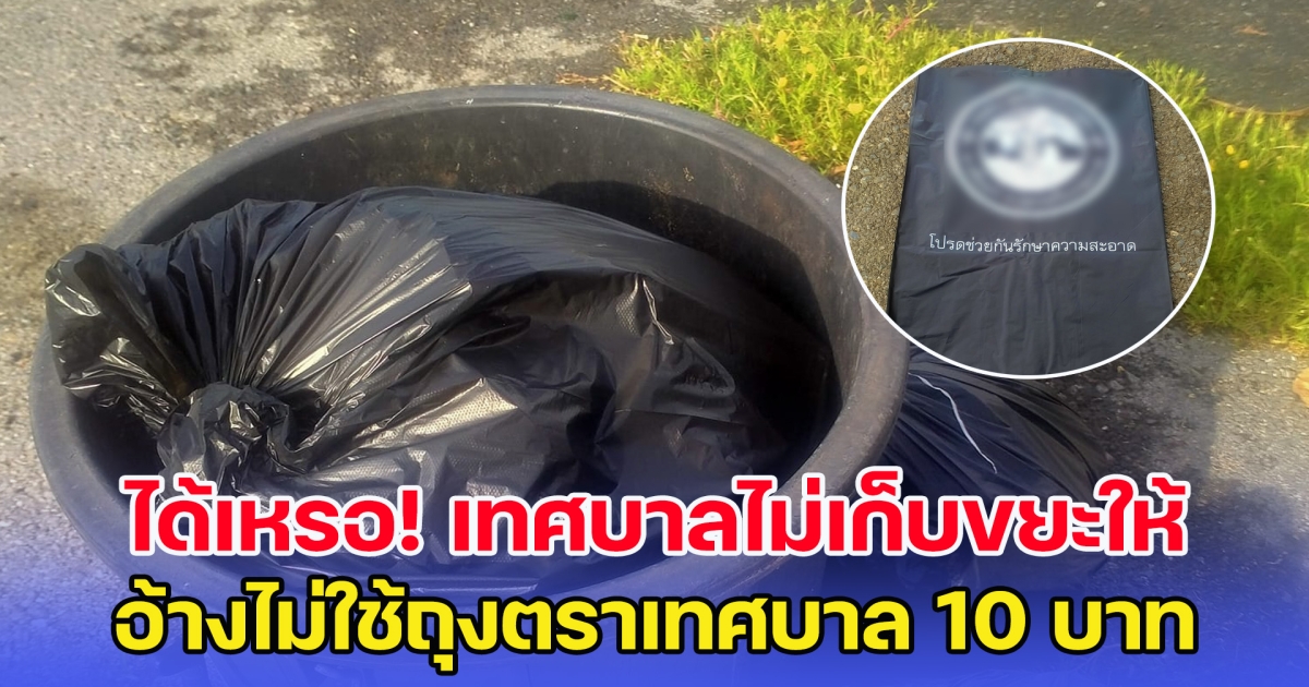 งงไปสิ หนุ่มคาใจ เทศบาลไม่เก็บขยะให้ อ้างไม่ใช้ถุงตราเทศบาล 10 บาท