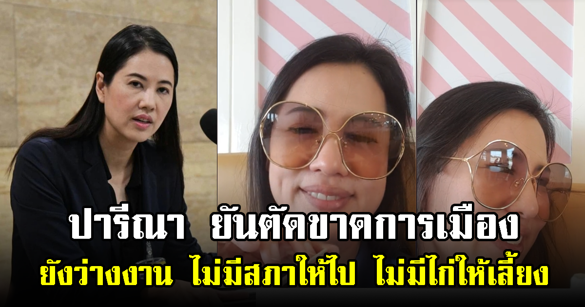 ปารีณาแชร์โมเมนต์หวาน บอกยังว่างงาน ไม่มีสภาให้ไป ไม่มีไก่ให้เลี้ยง ยันตัดขาดการเมือง