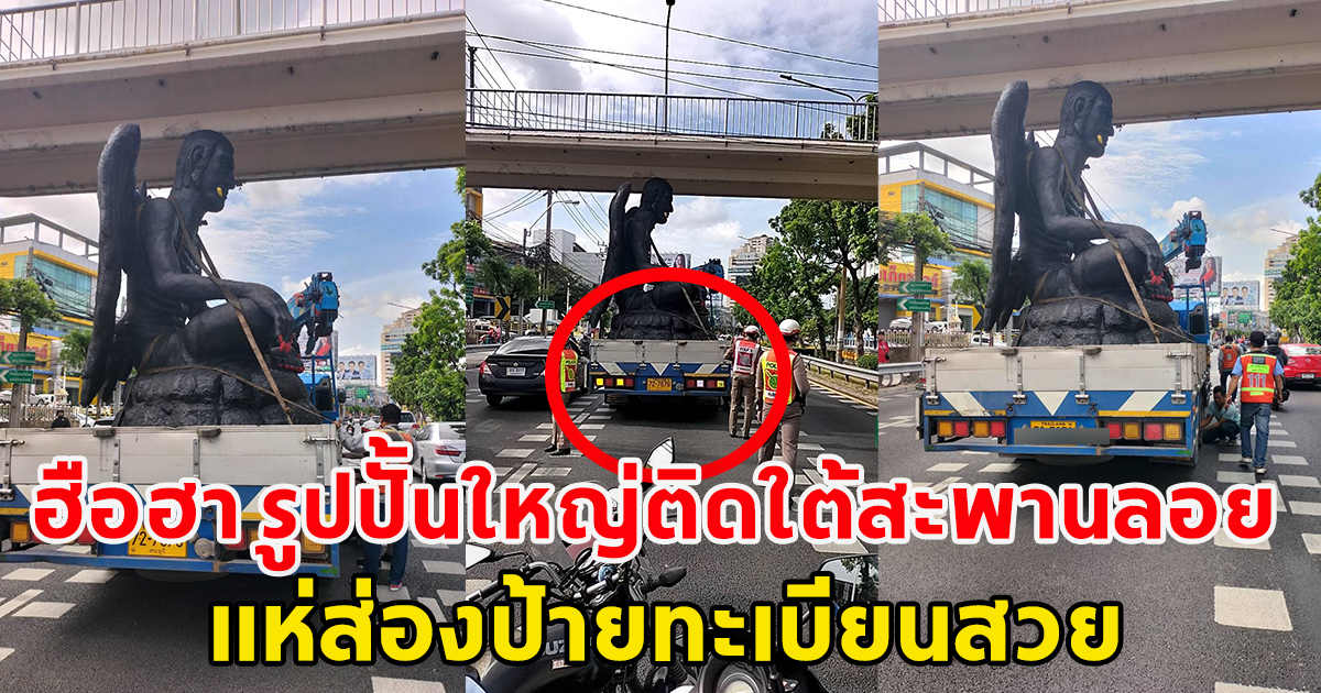 ฮือฮารูปปั้นขนาดใหญ่ ติดใต้สะพานลอย รถติดยาว แห่ส่องป้ายทะเบียนสวย