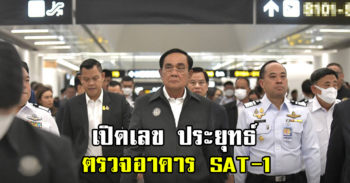 เปิดเลข ประยุทธ์ ลงพื้นที่ตรวจเยี่ยมอาคาร SAT-1