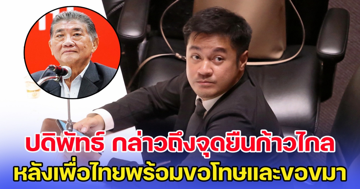 ปดิพัทธ์ กล่าวถึงจุดยืนก้าวไกล หลังเพื่อไทยพร้อมขอโทษและขอขมา