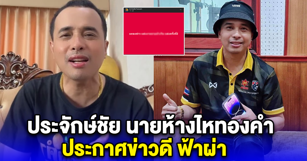 ประจักษ์ชัย นายห้างไหทองคำ ประกาศข่าวดี ฟ้าผ่า