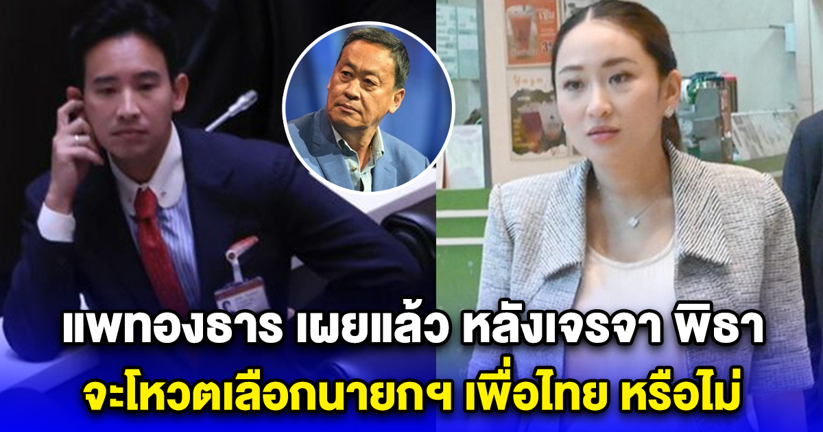 แพทองธาร ชินวัตร เผยแล้ว หลังเจรจา พิธา จะโหวตเลือกนายกฯ เพื่อไทย หรือไม่