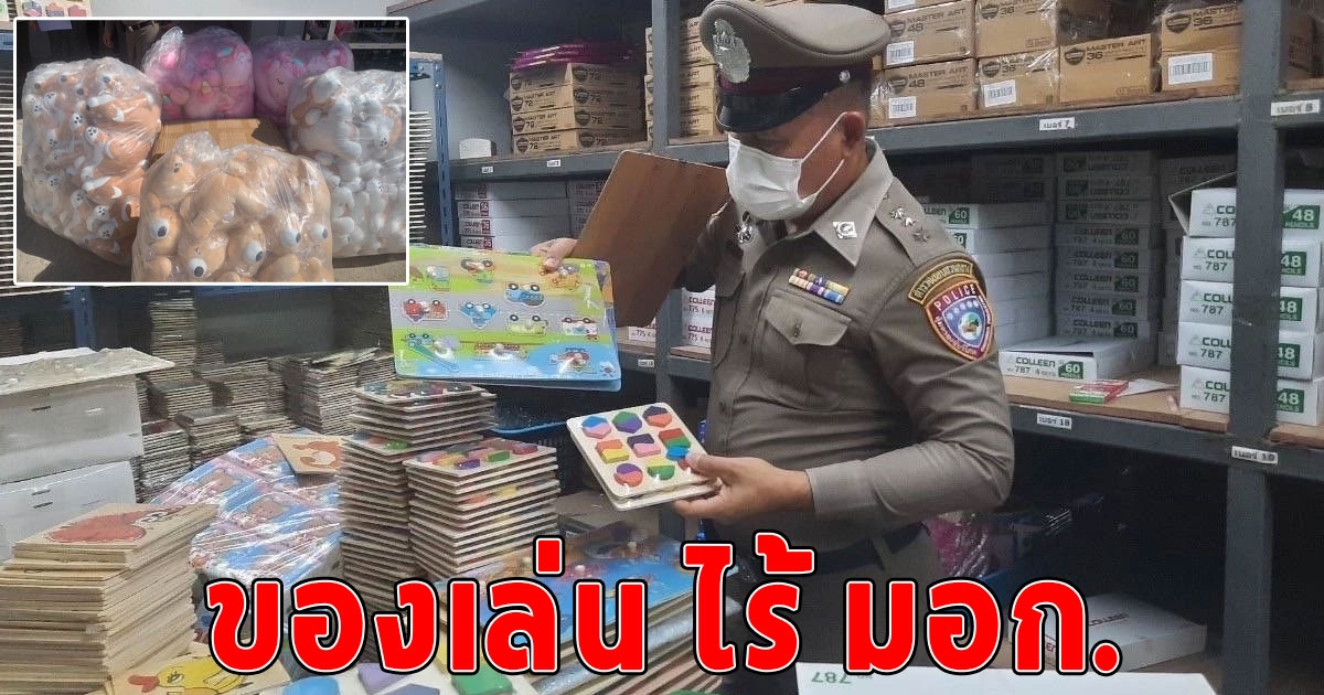 เช็กของเล่นที่บ้านด่วน จนท.บุกทลายโกดังของเล่น ไร้ มอก. ย่านลาดกระบัง ยึดสินค้ามูลค่ากว่า 4 ล้าน