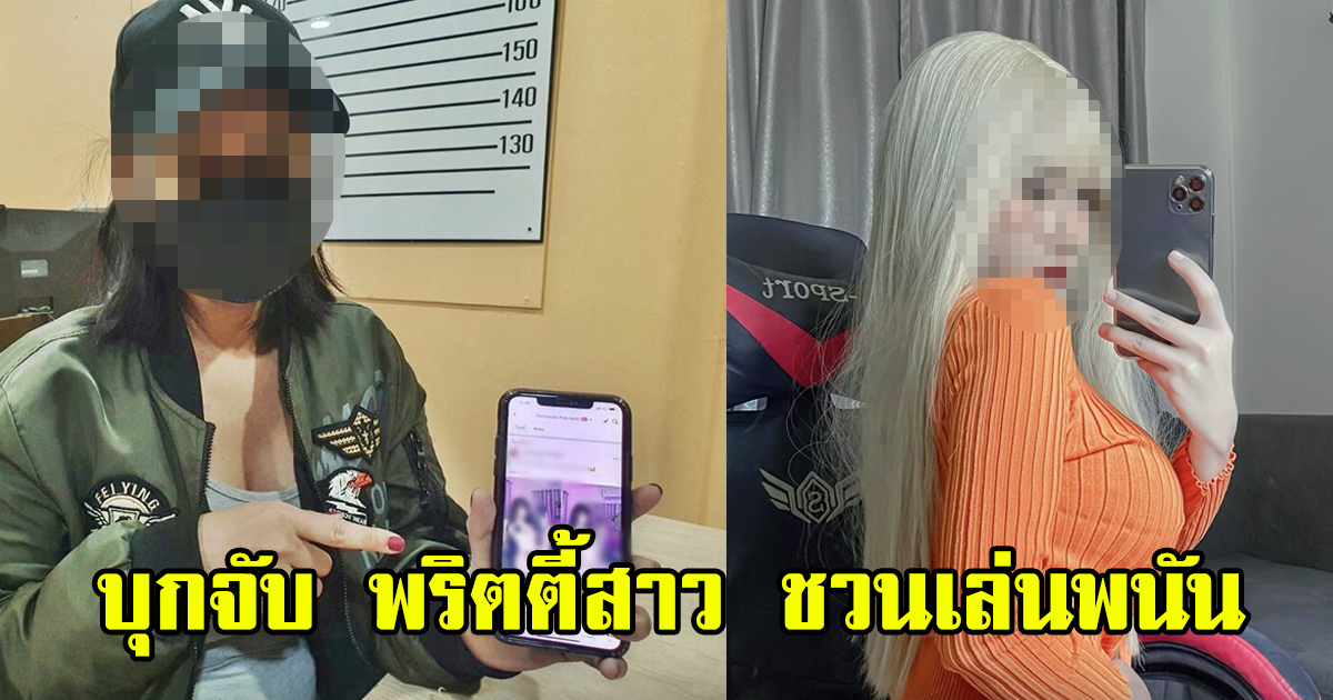 บุกจับ พริตตี้สาว ยอดติดตาม3แสน โพสต์ภาพสุดแซ่บ ชวนเล่นเว็บพนัน