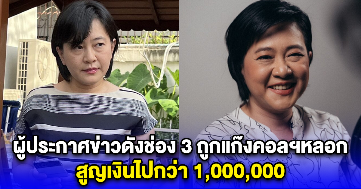 ผู้ประกาศข่าวดังช่อง 3 ถูกแก๊งคอลฯหลอก สูญเงินไปกว่า 1,000,000