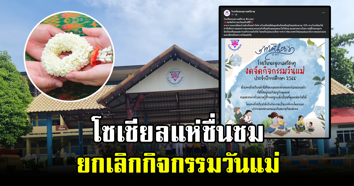 โซเชียลแห่ชื่นชม โรงเรียนห่วงใยเด็ก ยกเลิกกิจกรรมวันแม่