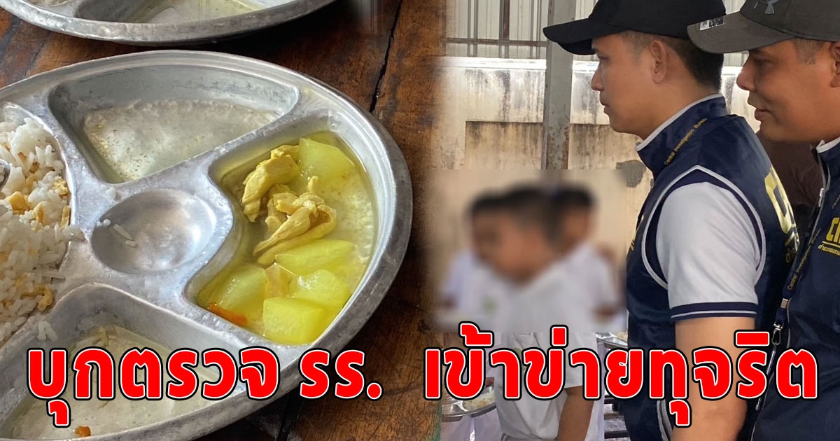 ปปป. ลุยตรวจสอบ รร.เอกชนหาดใหญ่ ทุจริตเงินอุดหนุน-งบอาหารกลางวัน