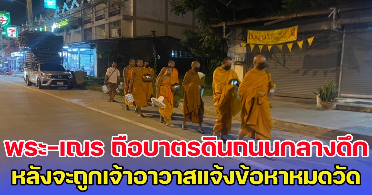 พระ-เณร หอบข้าวของดินถนนกลางดึก หลังจะถูกเจ้าอาวาสแจ้งข้อหาหมดวัด