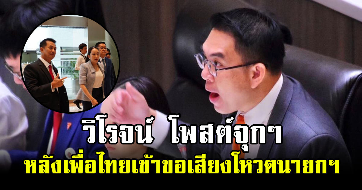 วิโรจน์ โพสต์จุกๆ หลังคณะเพื่อไทยเข้าเจรจา ขอเสียงโหวตนายกฯ