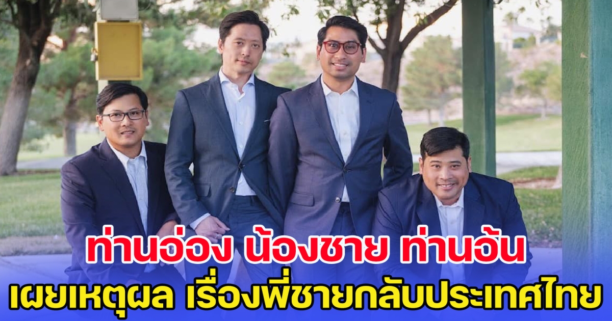 ท่านอ่อง น้องชาย ท่านอ้น เผยเหตุผล เรื่องพี่ชายกลับประเทศไทย