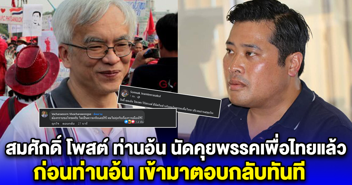 สมศักดิ์ โพสต์ ท่านอ้นนัดคุยพรรคเพื่อไทยแล้ว ก่อนท่านอ้น เข้ามาตอบกลับทันที