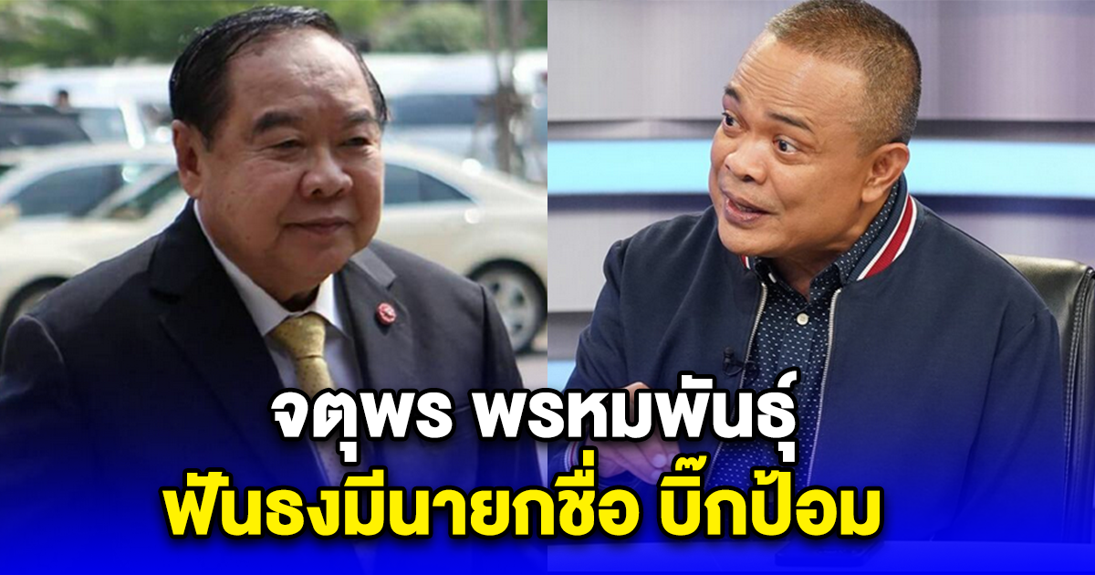 จตุพร พรหมพันธุ์ ฟันธงมีนายกชื่อ บิ๊กป้อม