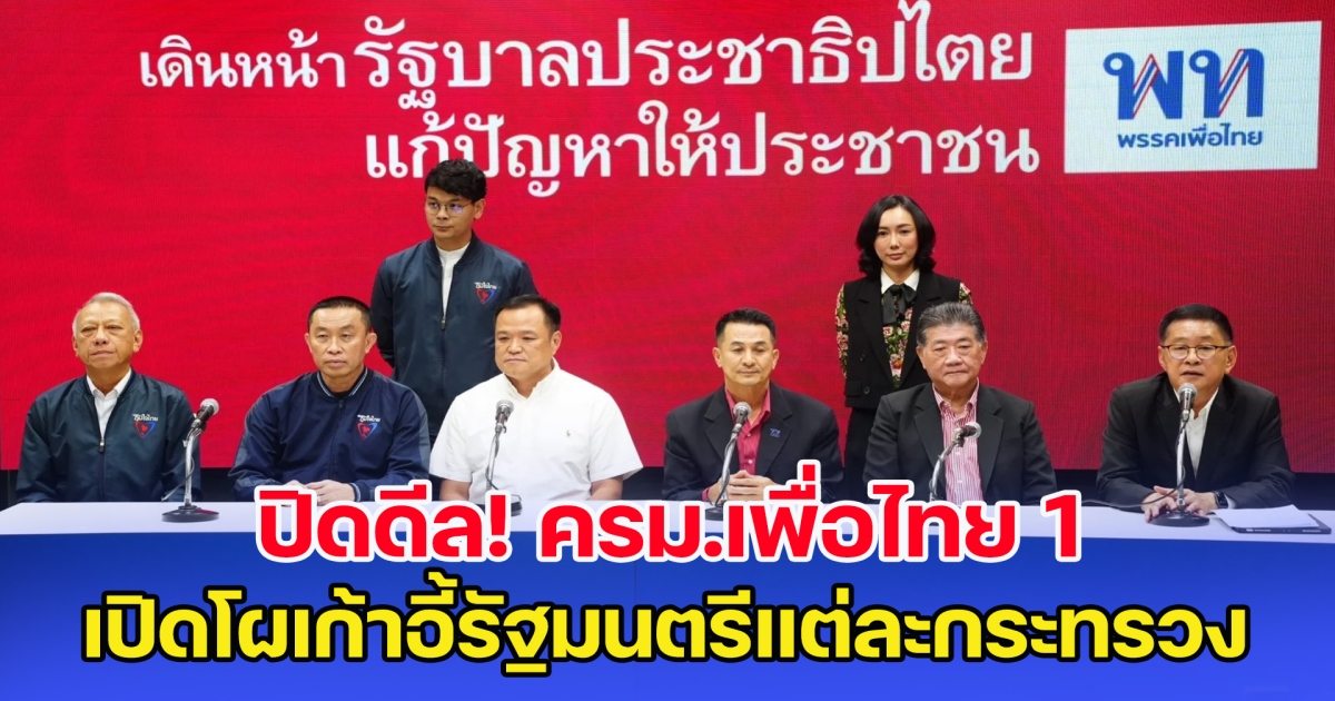 ปิดดีล ครม.เพื่อไทย 1 เปิดโผเก้าอี้รัฐมนตรีแต่ละกระทรวง