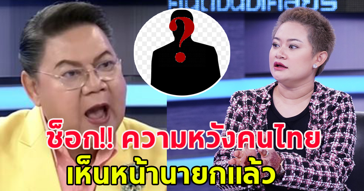 ความหวังของประเทศไทย หมอปลาย เผยกลางรายการ เห็นหน้านายกแล้ว