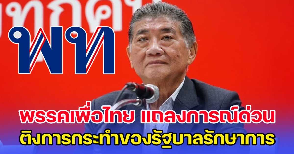 พรรคเพื่อไทย แถลงการณ์ด่วน ติงการกระทำของรัฐบาลรักษาการ