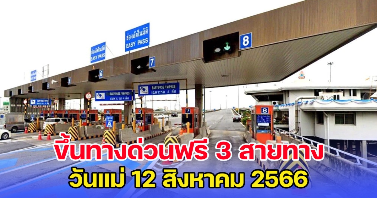 พรุ่งนี้ ขึ้นทางด่วนฟรี 3 สายทาง วันแม่ 12 สิงหาคม 2566