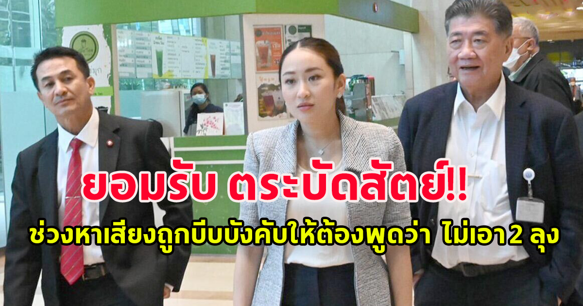 ภูมิธรรม ยอมรับตระบัดสัตย์ ช่วงหาเสียงถูกบีบบังคับให้ต้องพูดว่า ไม่เอา 2 ลุง แต่ทางปฏิบัติก็มีเงื่อนไขข้อยกเว้นทั้งนั้น