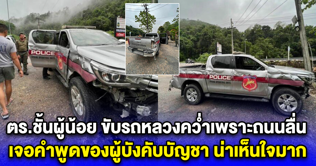 ตร.ชั้นผู้น้อย ขับรถหลวงคว่ำเพราะถนนลื่น เจอคำพูดของผู้บังคับบัญชา น่าเห็นใจมาก