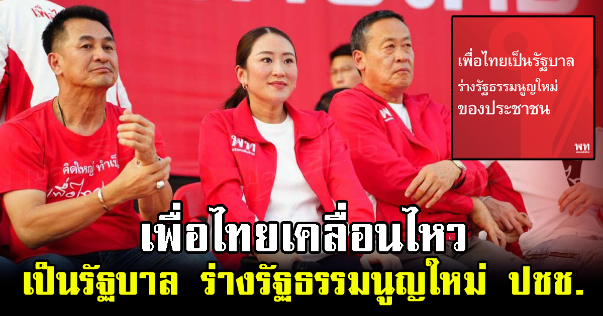 เพื่อไทยเคลื่อนไหว ถ้าได้เป็นรัฐบาล จะร่างรัฐธรรมนูญใหม่ของประชาชน