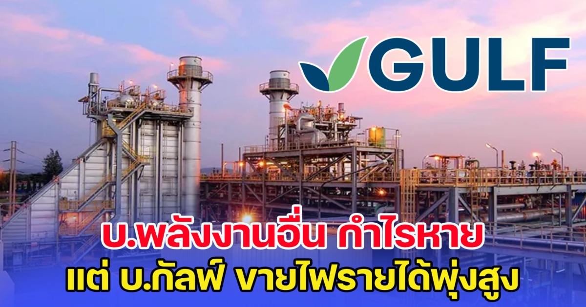 บ.พลังงานอื่น กำไรหาย แต่ บ.กัลฟ์ ขายไฟรายได้พุ่งสูง