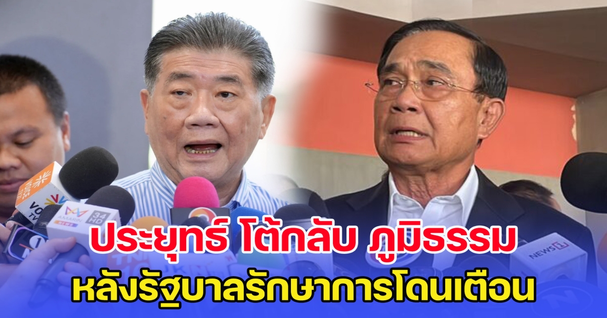 ประยุทธ์ โต้กลับ ภูมิธรรม หลังรัฐบาลรักษาการโดนเตือน