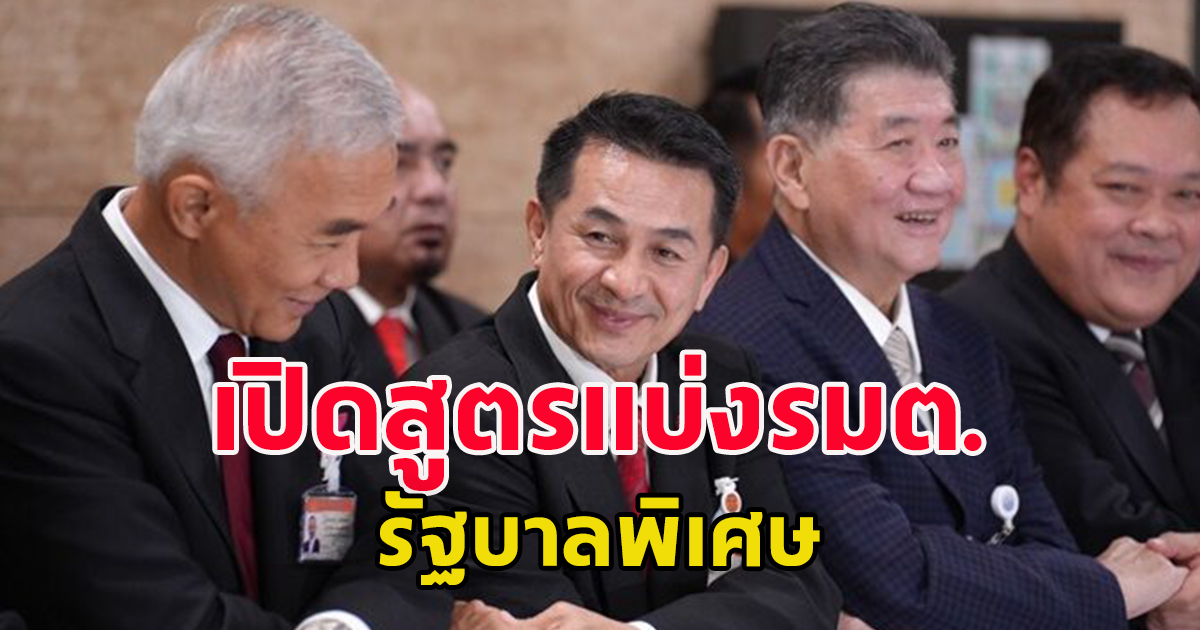 เปิดสูตรแบ่งรมต. วางโควต้าครม.รัฐบาลสูตรพิเศษ