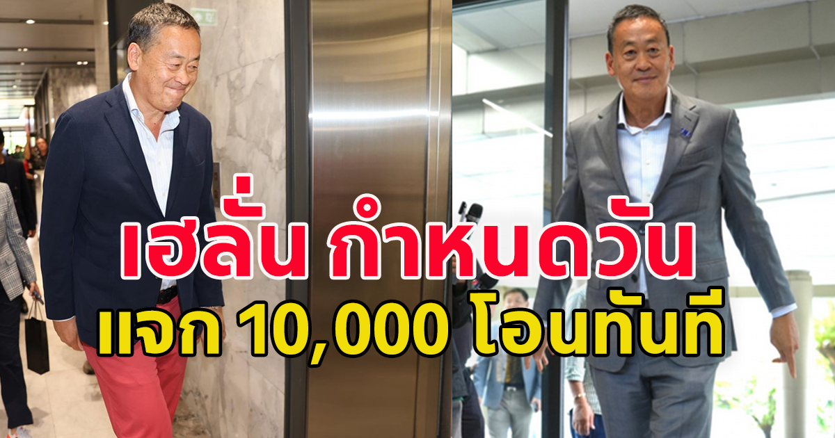 เฮกันลั่น เพื่อไทยกำหนดวันแจก 10,000 แล้วเช็กด่วน