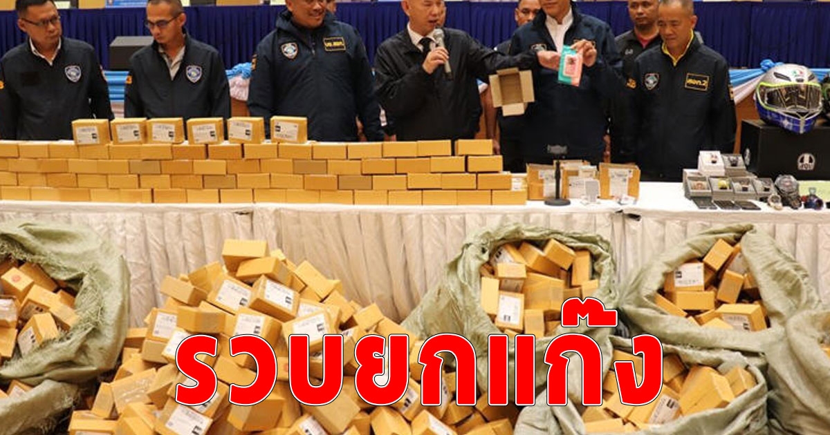 ทลายโกดังแสบ พัสดุหลอกเก็บเงินปลายทาง ของกลาง 20 ล้าน