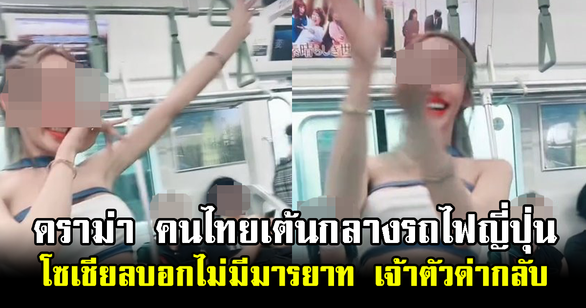 ดราม่า คนไทยเต้นกลางรถไฟญี่ปุ่น โซเชียลบอกไม่มีมารยาท เจ้าตัวด่ากลับ