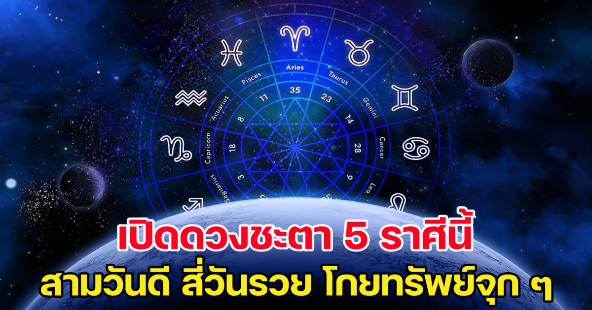 เปิดดวงชะตา 5 ราศีนี้ สามวันดี สี่วันรวย