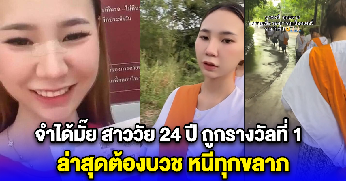 จำได้มั๊ย สาววัย 24 ปี ถูกรางวัลที่ 1 ล่าสุดต้องบวช หนีทุกขลาภ