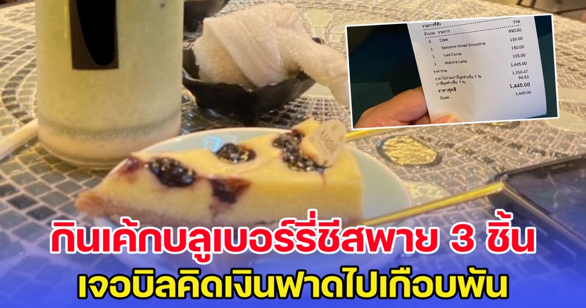 แพงไปไหม กินเค้กบลูเบอร์รี่ชีสพาย 3 ชิ้น เจอบิลคิดเงินฟาดไปเกือบพัน