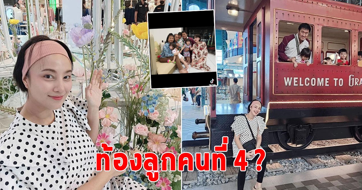 กุญแจซอล อดีตนางเอกดัง โพสต์ภาพไหว้แม่สามี แต่ชาวเน็ตโพกัสผิดจุด เหมือนท้องลูกคนที่ 4